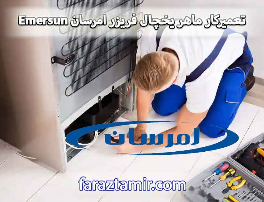 تعمیرکار ماهر یخچال فریزر امرسان Emersun