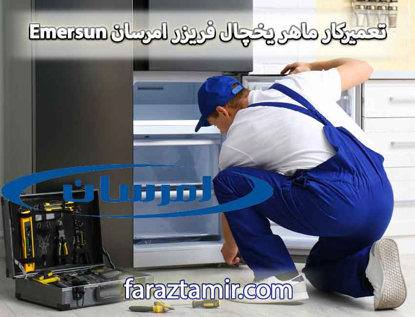 تعمیرکار ماهر یخچال فریزر امرسان Emersun