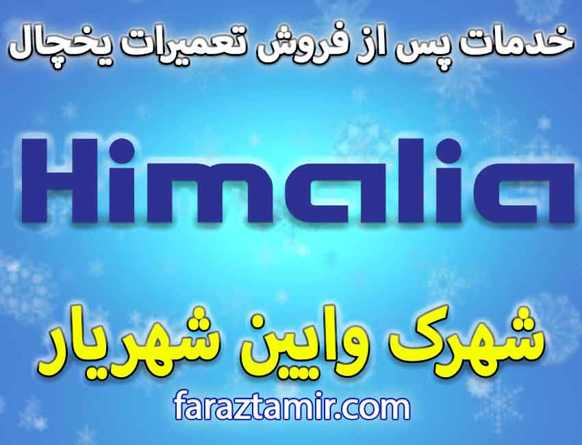 خدمات پس از فروش یخچال هیمالیا در شهرک وایین