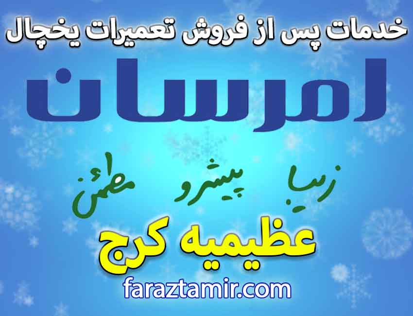 شماره تلفن تعمیرکار ماهر یخچال فریزر امرسان در عظیمیه