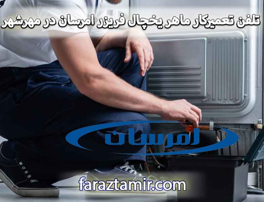 شماره تلفن تعمیرکار ماهر یخچال فریزر امرسان در مهرشهر