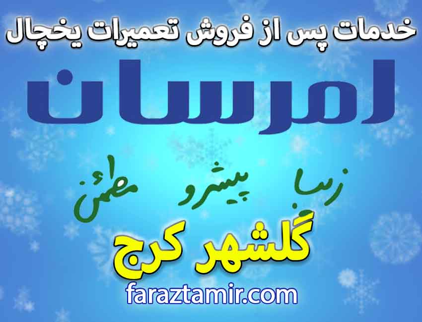 شماره تلفن تعمیرکار ماهر یخچال فریزر امرسان در گلشهر