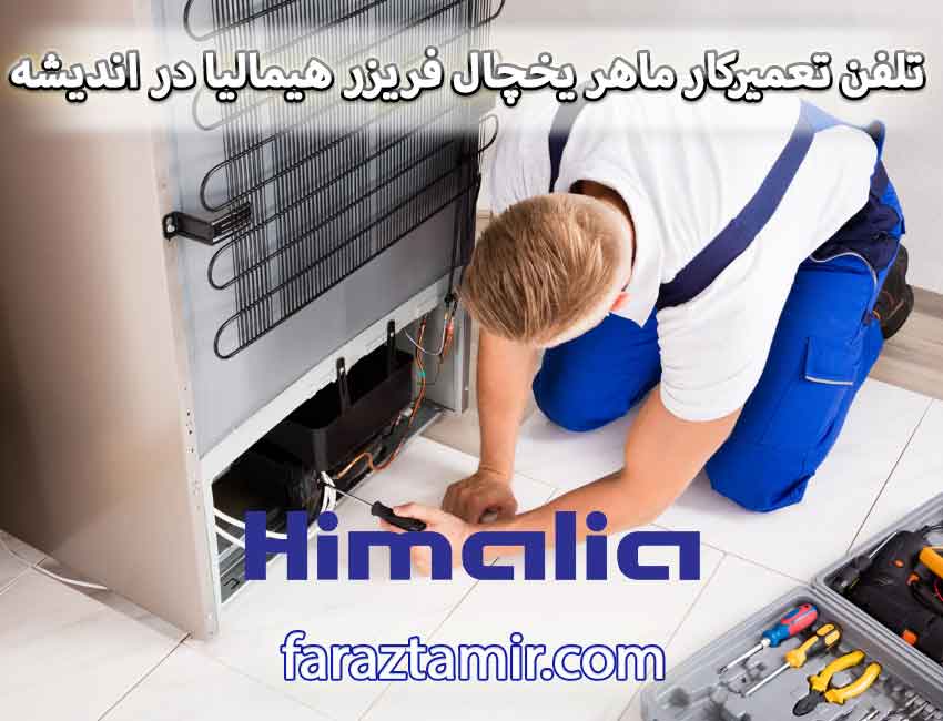 شماره تلفن تعمیرکار ماهر یخچال فریزر هیمالیا در اندیشه