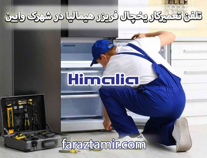 شماره تلفن تعمیرکار ماهر یخچال فریزر هیمالیا در شهرک وایین