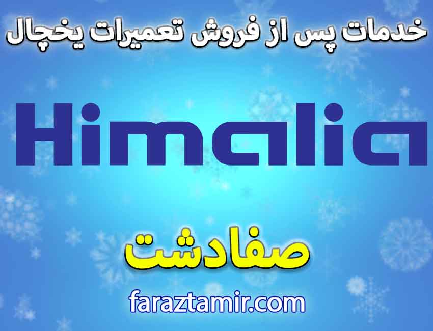 شماره تلفن تعمیرکار ماهر یخچال فریزر هیمالیا در صفادشت