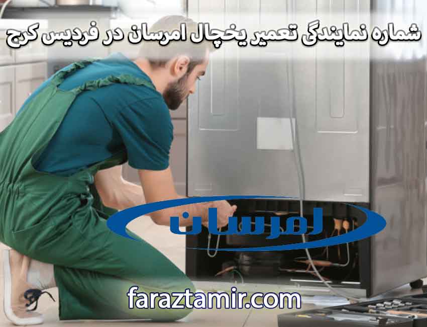 شماره تماس نمایندگی تعمیر یخچال امرسان در فردیس کرج