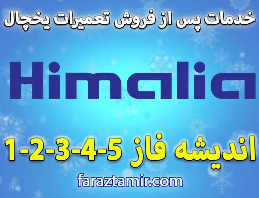 شماره تماس نمایندگی تعمیر یخچال هیمالیا در اندیشه تهران