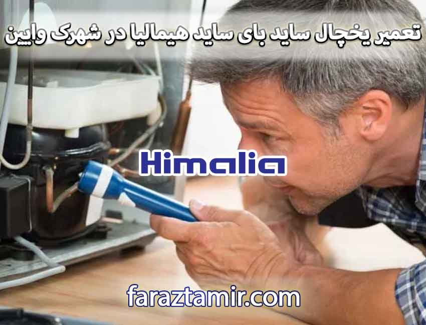 نمایندگی تعمیر یخچال ساید بای ساید هیمالیا در شهرک وایین شهریار