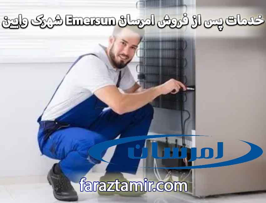 نمایندگی خدمات پس از فروش امرسان Emersun در شهرک وایین