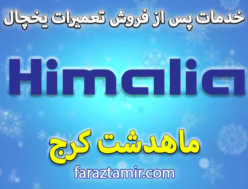 نمایندگی خدمات پس از فروش هیمالیا Himalia در ماهدشت