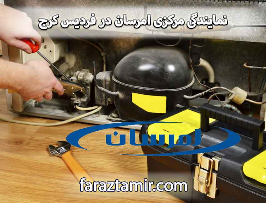 نمایندگی مرکزی امرسان در فردیس کرج