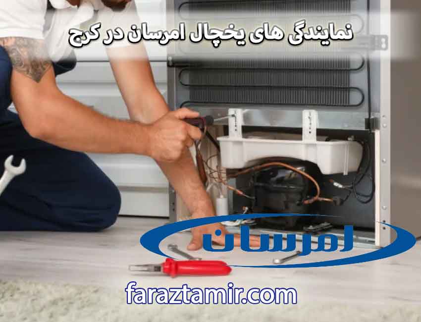 نمایندگی های یخچال امرسان در کرج