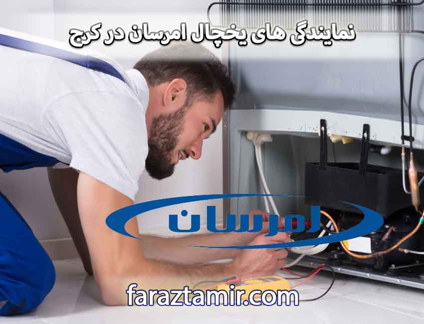 نمایندگی های یخچال امرسان در کرج