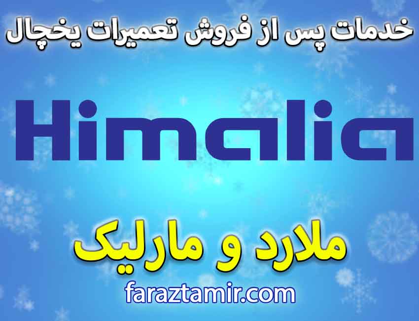 نمایندگی های یخچال هیمالیا در کرج