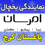 نمایندگی یخچال امرسان در باغستان کرج - تلفن مرکز تعمیرات تخصصی فوری در محل