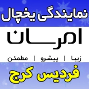 نمایندگی یخچال امرسان در فردیس کرج - تعمیر فوری در محل - هزینه تعمیر و شارژ گاز