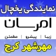 نمایندگی یخچال امرسان در مهرشهر کرج - نمایندگی مجاز تعمیرات تخصصی Emersun