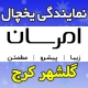 نمایندگی یخچال امرسان در گلشهر کرج - شماره تلفن خدمات پس از فروش فوری در محل