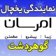 نمایندگی یخچال امرسان در گوهردشت کرج - هزینه شارژگاز تعمیر تخصصی Emersun