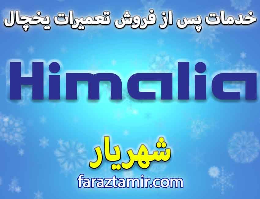 نمایندگی یخچال فریزر هیمالیا Himalia در شهریار