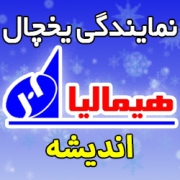 نمایندگی یخچال هیمالیا در اندیشه فاز 1 - 2 - 3 - 4 - 5- 6 شماره تلفن پشتیبانی Himalia