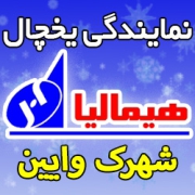 نمایندگی یخچال هیمالیا در شهرک وایین شهریار - تعمیرکار ماهر خدمات پس از فروش