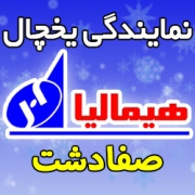 نمایندگی یخچال هیمالیا در صفادشت - شماره تلفن پشتیبانی گارانتی و تعمیرکار Himalia