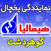 نمایندگی یخچال هیمالیا در گوهردشت کرج - تعمیرکارماهر خدمات پس از فروش Himalia