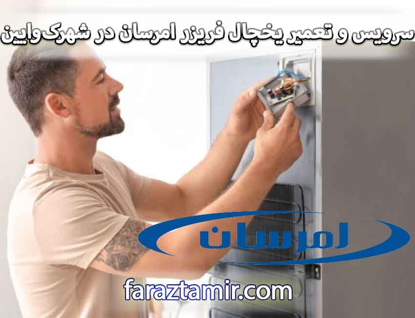 هزینه سرویس و تعمیر یخچال فریزر امرسان در شهرک وایین