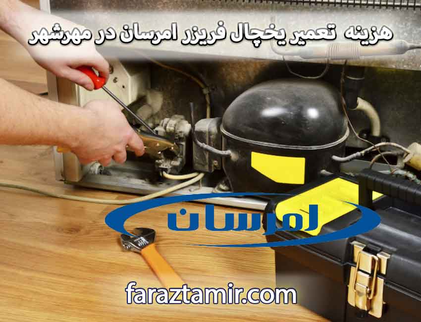 هزینه سرویس و تعمیر یخچال فریزر امرسان در مهرشهر