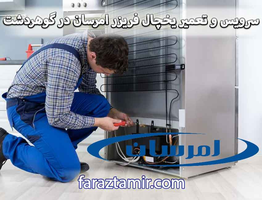 هزینه سرویس و تعمیر یخچال فریزر امرسان در گوهردشت