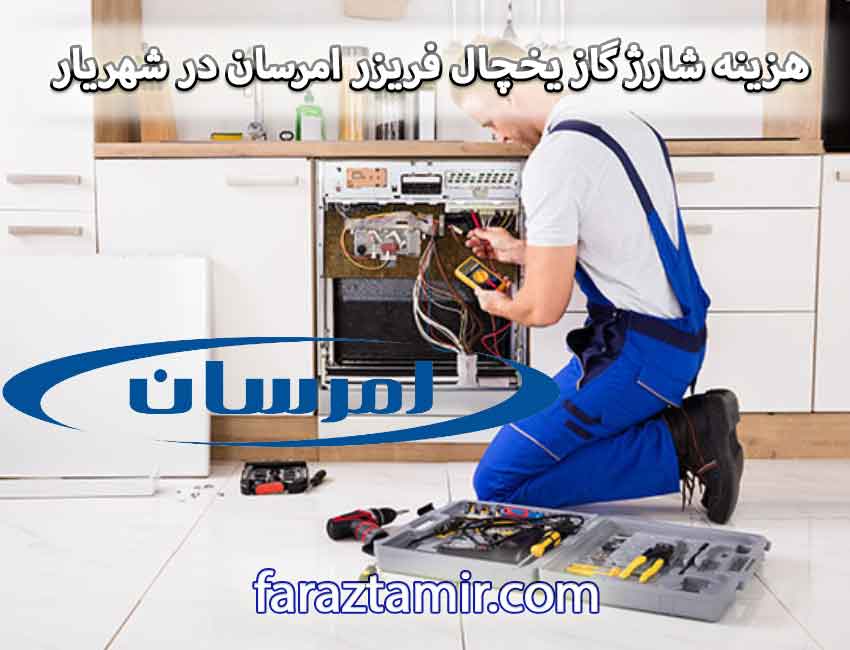 هزینه شارژ گاز یخچال فریزر امرسان در شهریار تهران