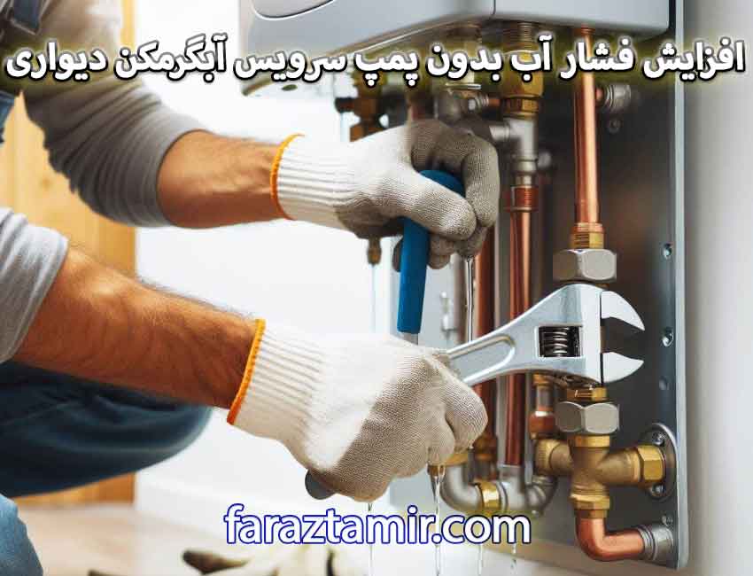 افزایش فشار آب ساختمان بدون پمپ از طریق سرویس آبگرمکن دیواری