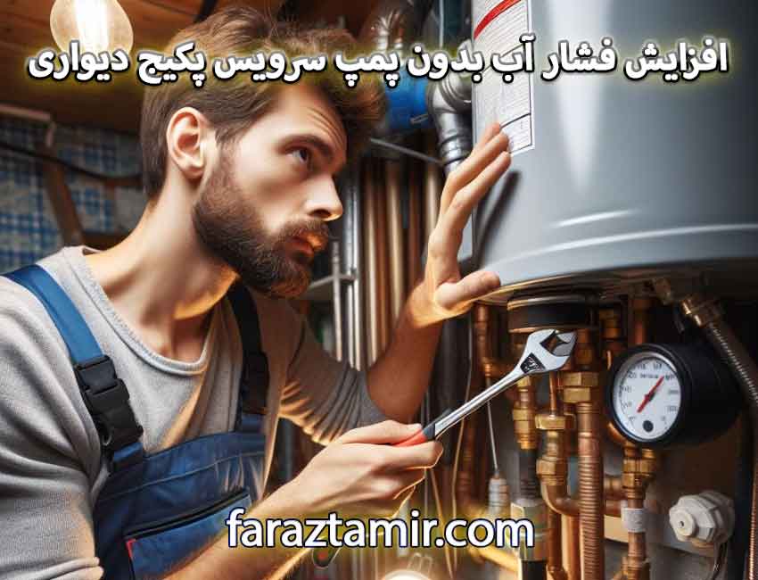 افزایش فشار آب ساختمان بدون پمپ از طریق سرویس پکیج دیواری