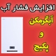 افزایش فشار آب ساختمان بدون پمپ - تعمیرات تخصصی پکیج ابگرمکن - توسط نمایندگی