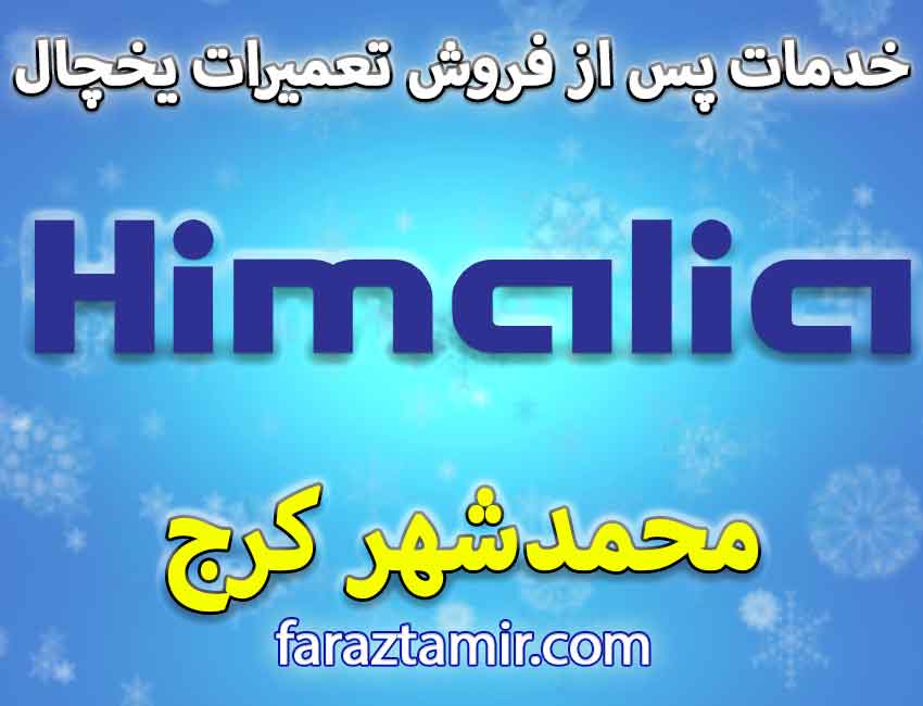 خدمات پس از فروش یخچال هیمالیا در محمدشهر