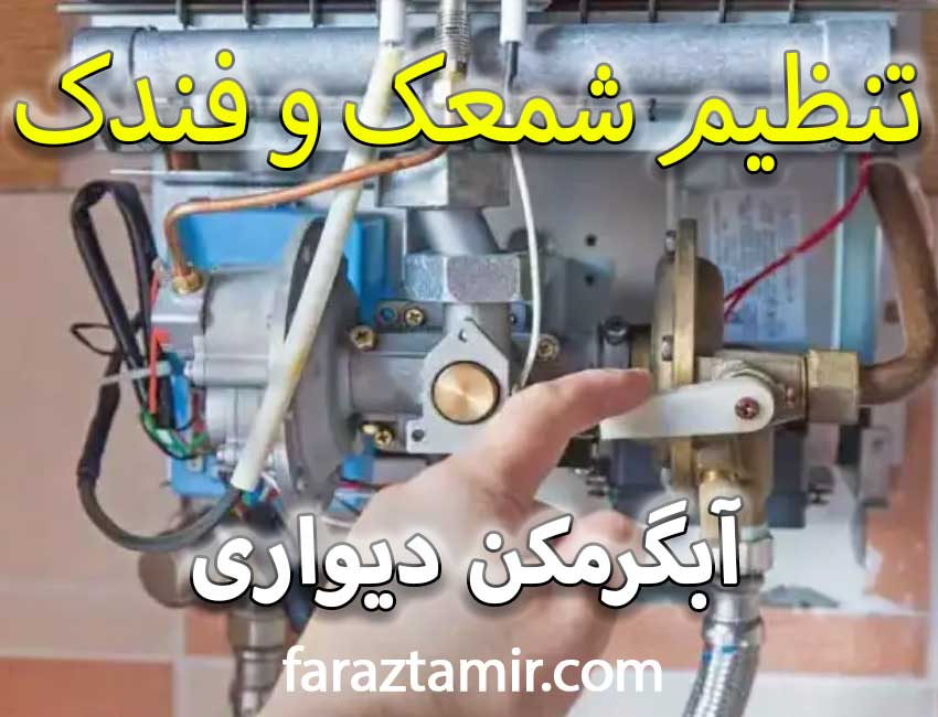 نحوه باز و بسته کردن شمعک و فندک آبگرمکن