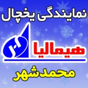 نمایندگی یخچال هیمالیا در محمدشهر کرج شماره تلفن تعمیرکار ماهر خدمات پس از فروش