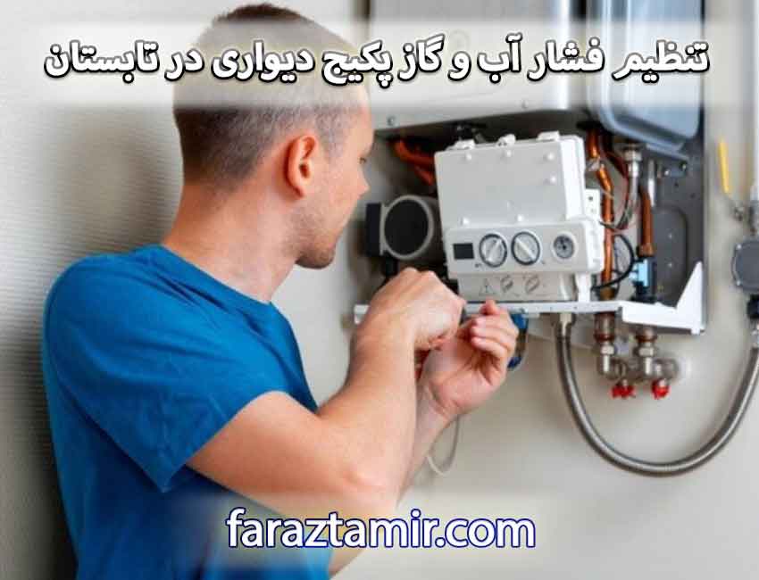 تفاوت تنظیم فشار آب و گاز پکیج دیواری در تابستان و زمستان