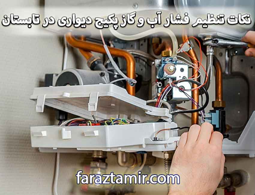 چرا تنظیم فشار آب و گاز پکیج دیواری در تابستان اهمیت دارد؟